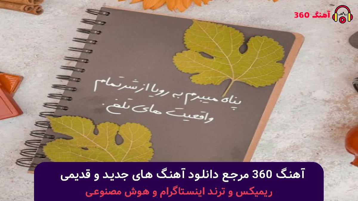 کاور آهنگ میگیرم واسه تو گل هر دفعه که میبینمت با صدای مهستی 